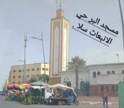 مسجد البر بسلا من فضاء للسكينة إلى واقع معاناة يومية للمصلين 
