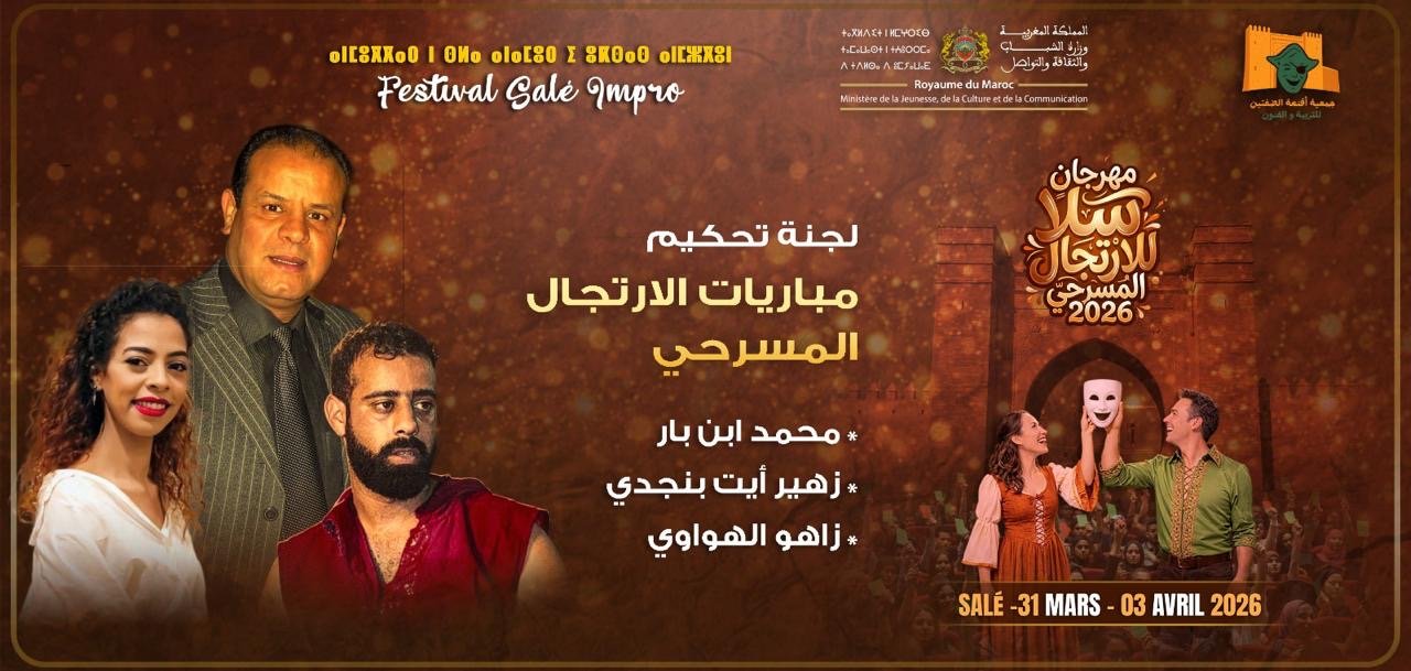 ست فرق تتنافس في مهرجان سلا للارتجال المسرحي 