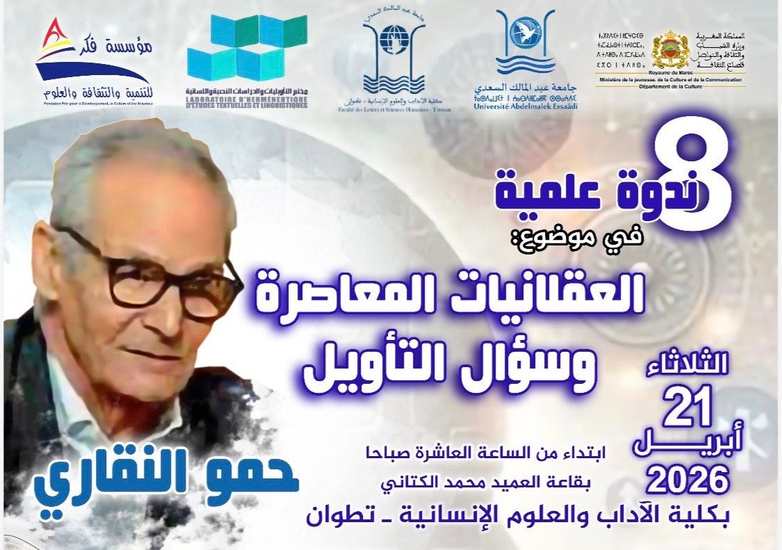 تطوان تنبض فكريا بندوة تكريمية لحمو النقاري بتنظيم مؤسسة فكر 