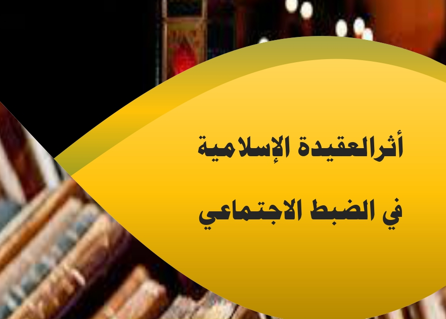 ارميدي يصدر كتابًا حول أثر العقيدة الإسلامية في الضبط الاجتماعي 